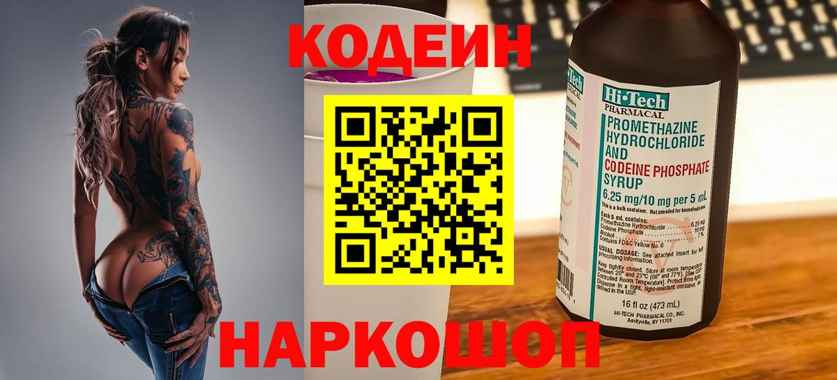 Codein напиток Lean (лин) Магадан
